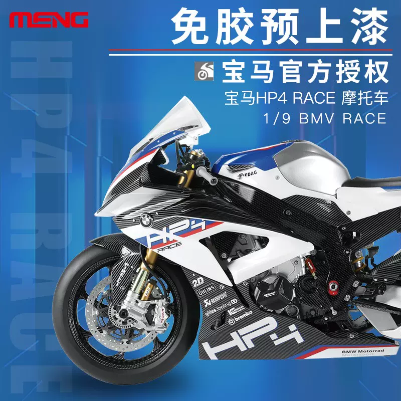 Meng拼装bmw Mt 004s 宝马hp4 Race 摩托车1 9 预上色版