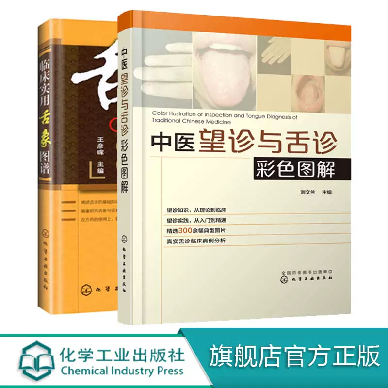 中医望诊与舌诊彩色图解+临床实用舌象图谱2册常用中药药剂方剂学中医