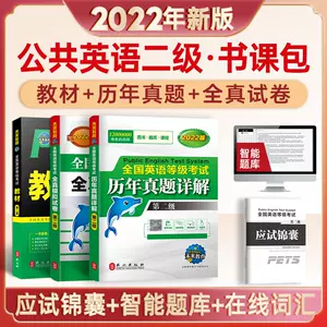 公共英语二级教材 新人首单立减十元 22年7月 淘宝海外