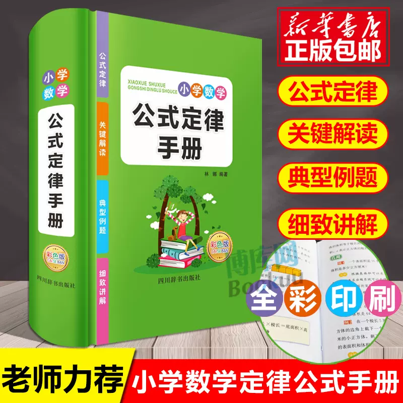 小学数学公式定律手册小学生一二三四五六年级1 2 3