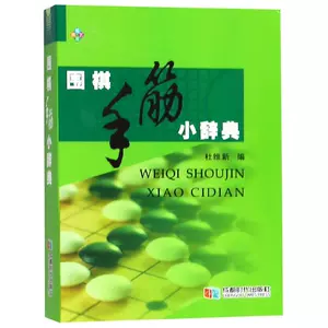 围棋手筋辞典- Top 1000件围棋手筋辞典- 2024年2月更新- Taobao