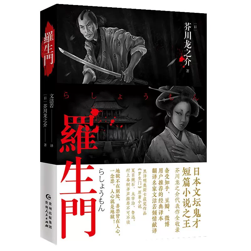 羅生門芥川龍之介短篇小說集日本驚悚懸疑文學小說書黑澤明電影