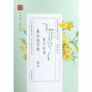 春江花月夜楷书 Top 63件春江花月夜楷书 22年11月更新 Taobao