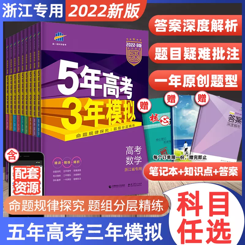 浙江专用22五年高考三年模拟语文数学英语物理化学生物政治