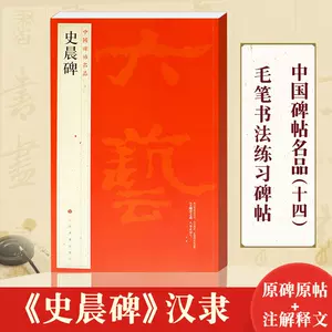 史晨碑上海书画出版社- Top 500件史晨碑上海书画出版社- 2024年1月更新