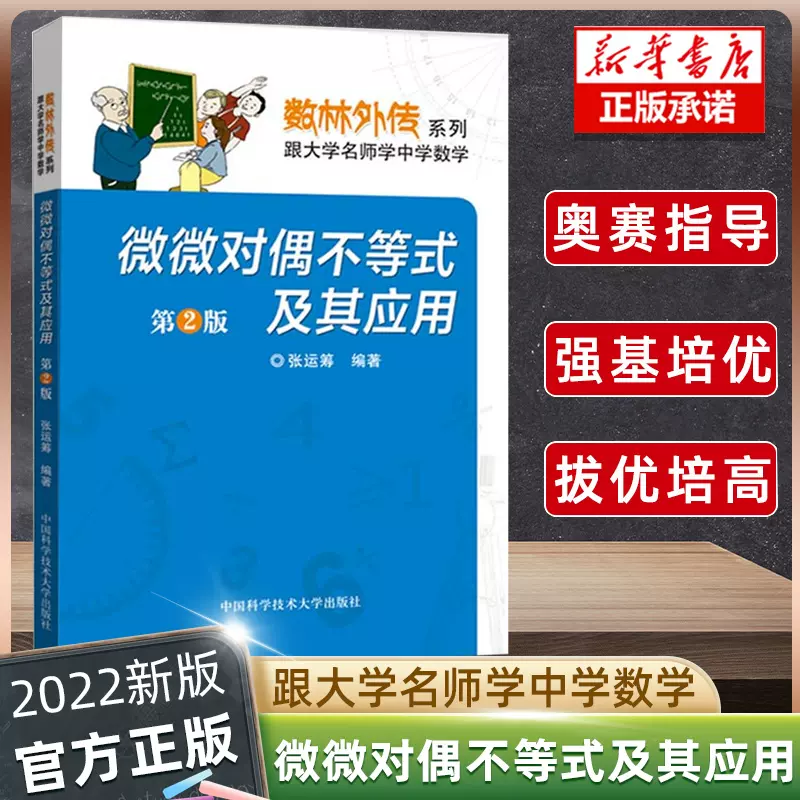 微微对偶不等式及其应用第2版张运筹中国科学技术中科大学 微微对偶不等式及其应用第2版张运筹中国科学技术中科大学