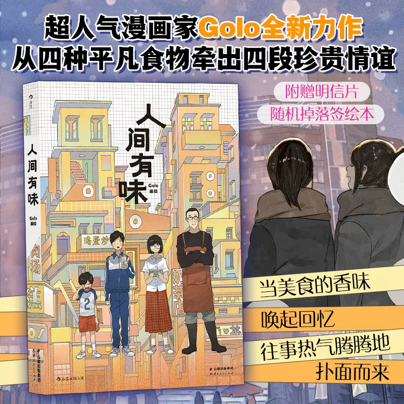 人间有味超人气漫画家golo全新力作温暖美味的青春图像文学