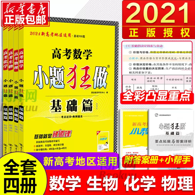 21新高考小题狂做基础篇理科数学物理化学生物高中高