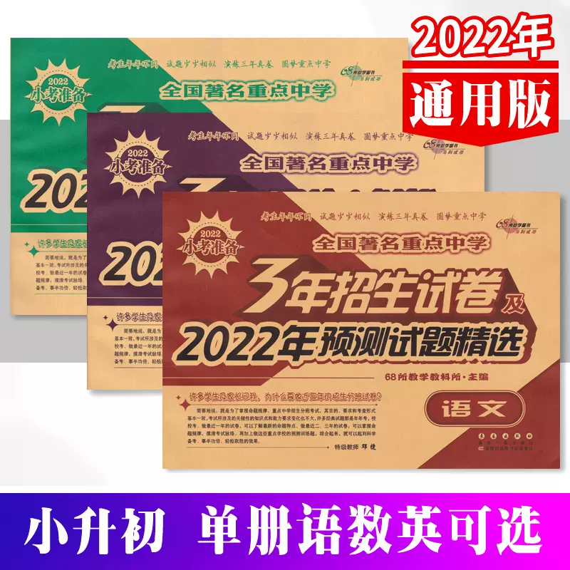 全国著名中学3年招生试卷及22年预测试题精选语文数学