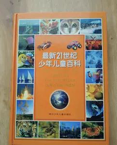 21世纪少年儿童百科- Top 500件21世纪少年儿童百科- 2023年8月更新- Taobao