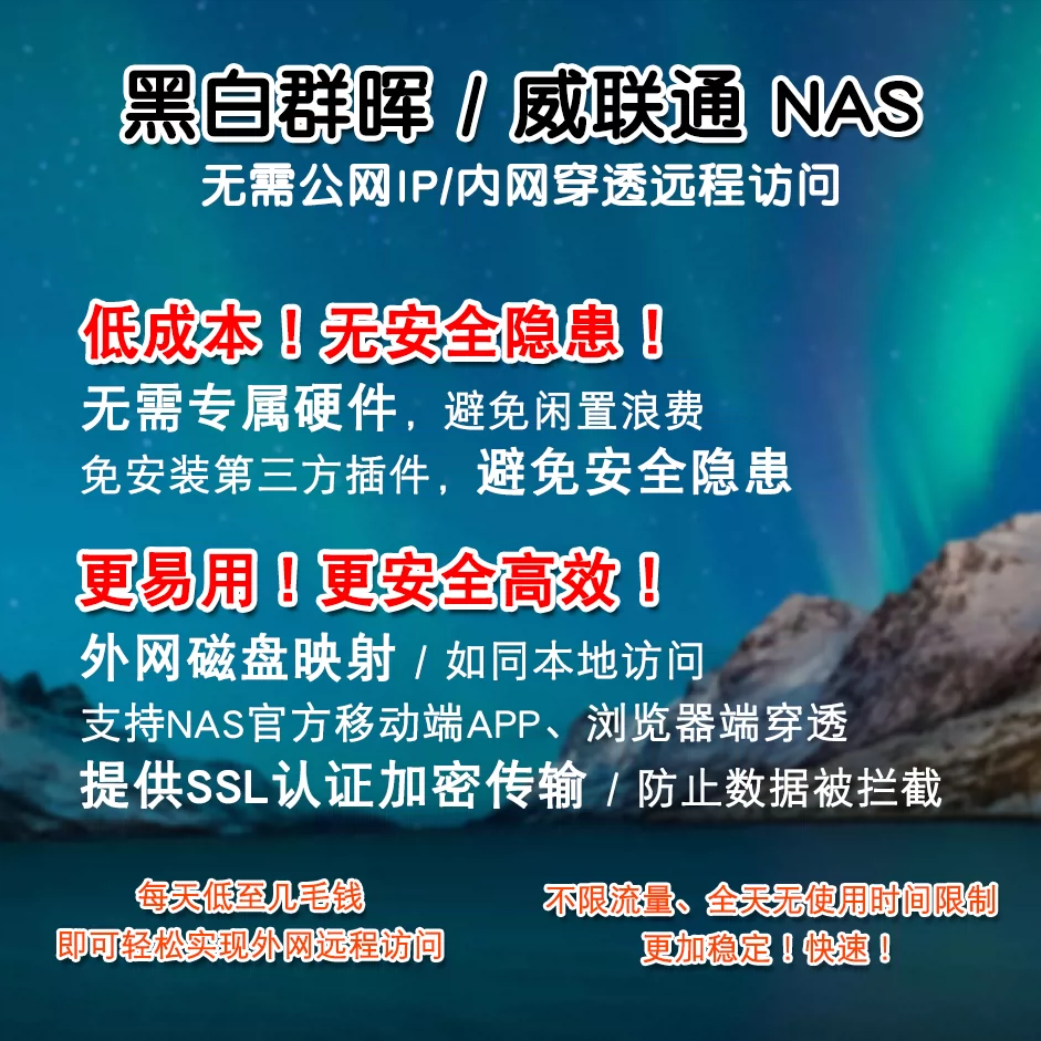 黑白群晖威联通nas无公网内网ip穿透远程下载