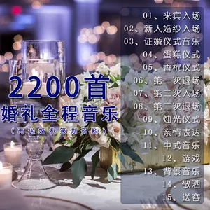 婚礼音乐mp322年5月 月销口碑最新推荐 天猫淘宝海外