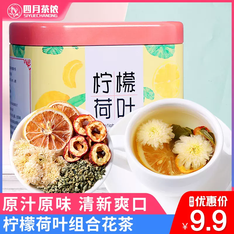 买2送勺 四月茶侬柠檬荷叶花茶柠檬荷叶山楂
