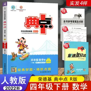 典中点四年级数学r版 新人首单立减十元 22年6月 淘宝海外