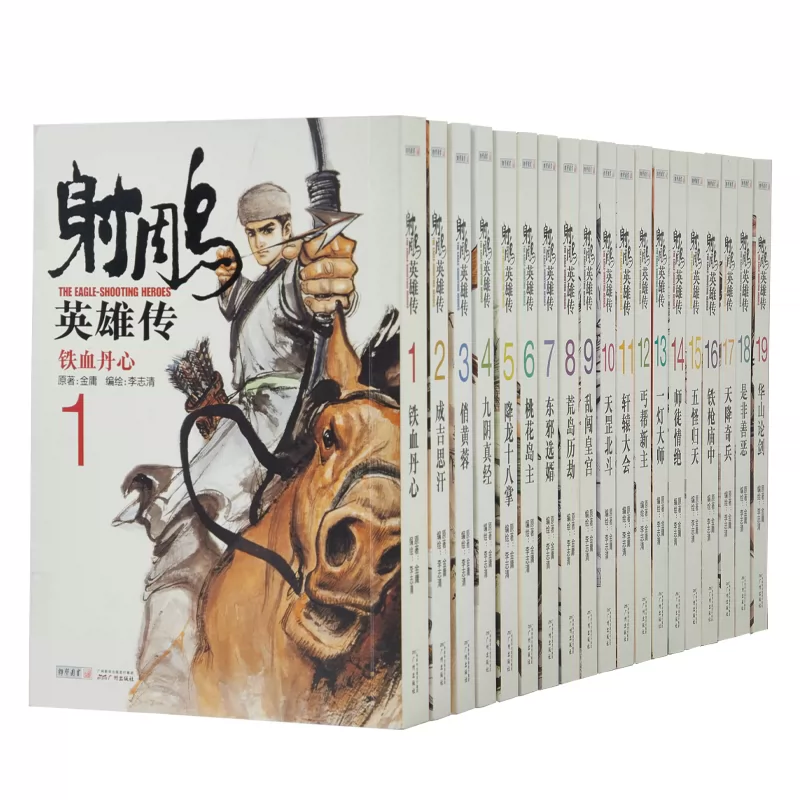 射雕英雄传漫画版21 共19册香港漫画大师经典文学漫画作品小说书籍全集新增彩色插图正版现货 射雕英雄传漫画版21 共19册香港漫画大师经典文学漫画作品小说书籍全集新增彩色插图正版现货