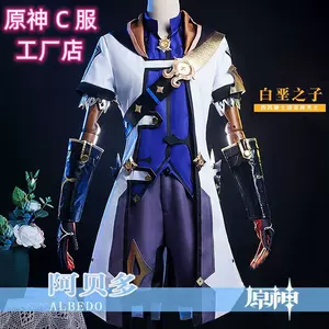 原神阿贝多cos服 新人首单立减十元 22年9月 淘宝海外