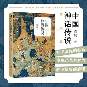 中国神话传说简明版- Top 100件中国神话传说简明版- 2024年3月更新- Taobao