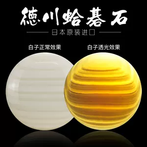 日本围棋蛤碁石- Top 100件日本围棋蛤碁石- 2023年12月更新- Taobao