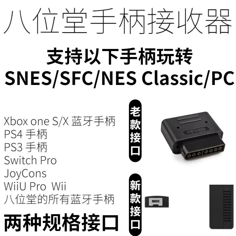 8bitdo八位堂任天堂snes Sfc Nes经典mini主机蓝牙无线手柄接收器