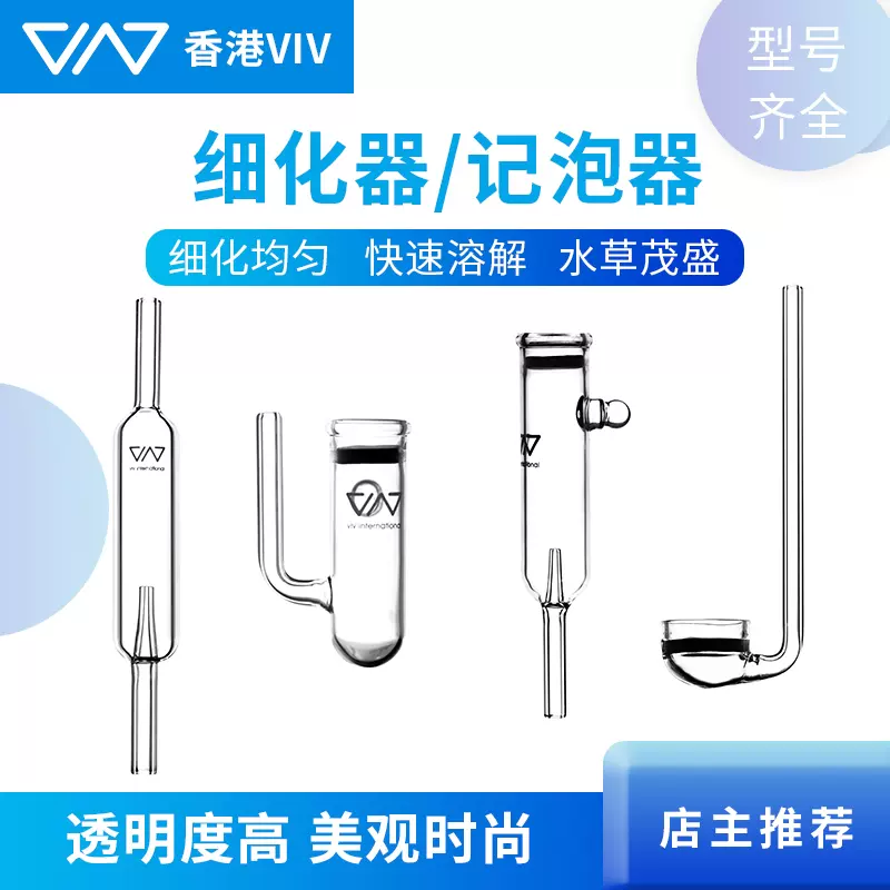 香港viv 二氧化碳细化器玻璃co2扩散器玻璃计泡器乐符细