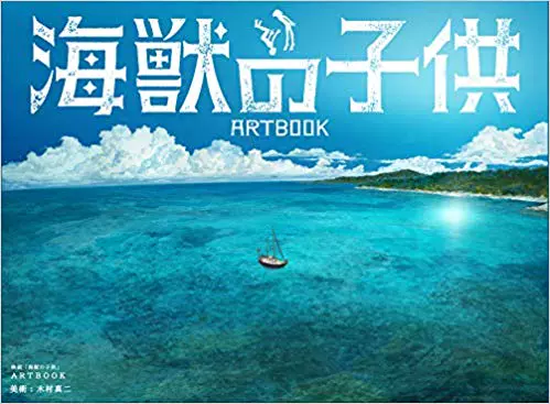 日版订 全新 电影海兽之子背景美术本画集 五十