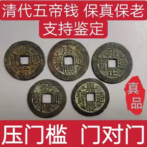 道光五帝錢- Top 100件道光五帝錢- 2023年9月更新- Taobao