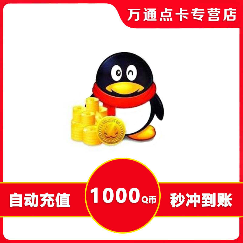 q币充值1000