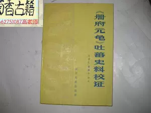 册府元龟- Top 400件册府元龟- 2023年5月更新- Taobao