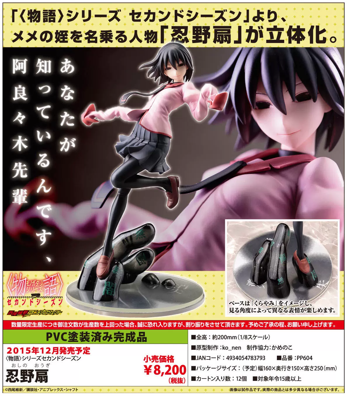 物語系列第二季忍野扇 日版