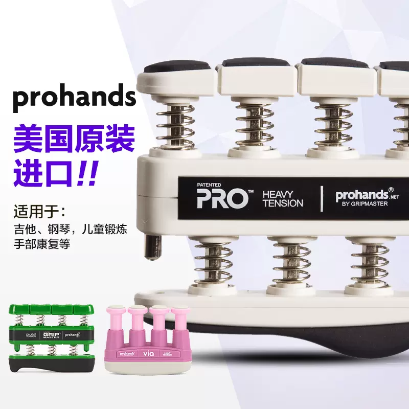 美产prohands吉他指力器儿童钢琴手指训练器成人练习握力器