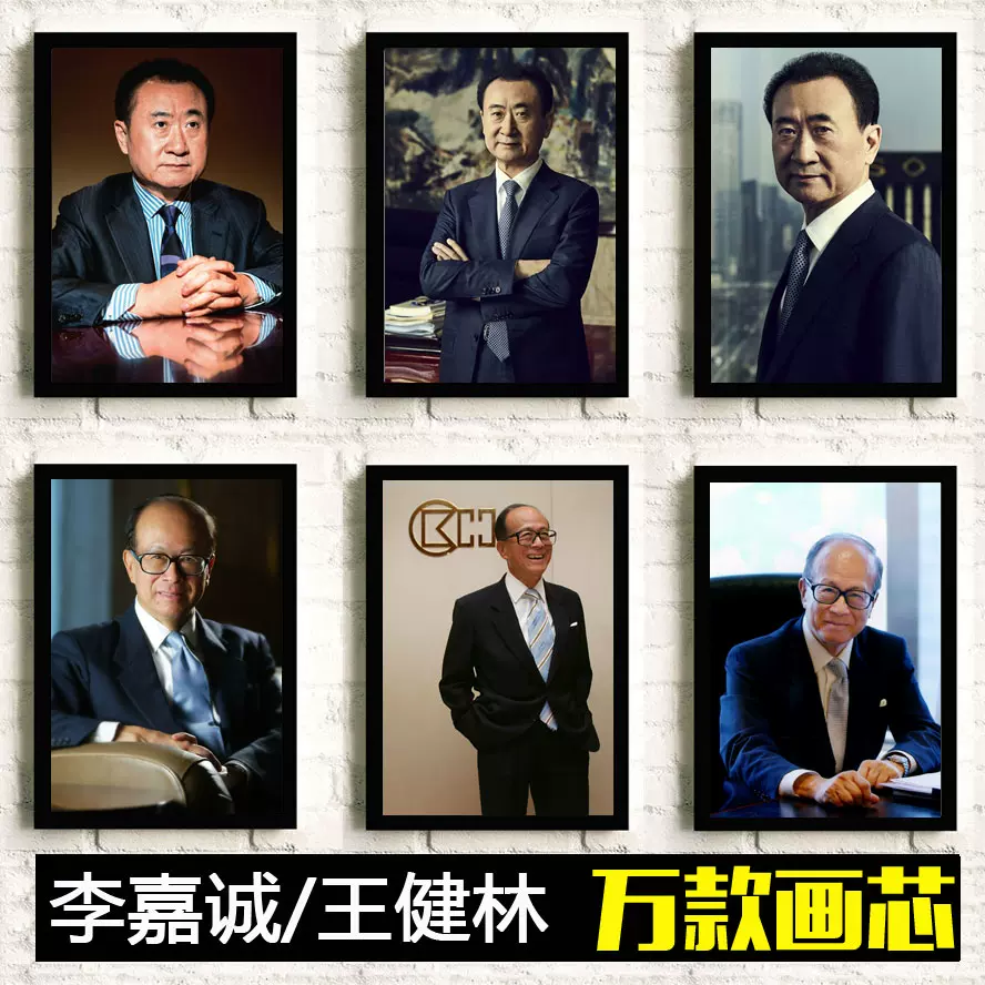 王健林 李嘉誠企業家文化牆勵志海報相框掛畫名人名言畫像裝飾畫