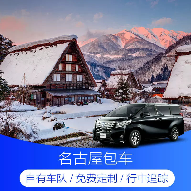 日本名古屋包車白川鄉高山靜岡京都富士山金澤一日遊包