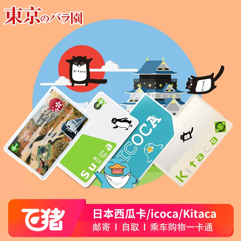 日本交通东京西瓜卡suica大阪icoca卡地铁北海道kitaca送大礼包