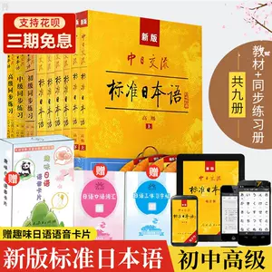 中日交流标准日本语初中高 新人首单立减十元 22年4月 淘宝海外