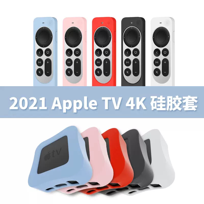 21新款苹果apple Tv 4k电视盒子硅胶保护套遥控器硅胶保护套