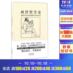 西洋哲学史书籍- Top 50件西洋哲学史书籍- 2023年10月更新- Taobao