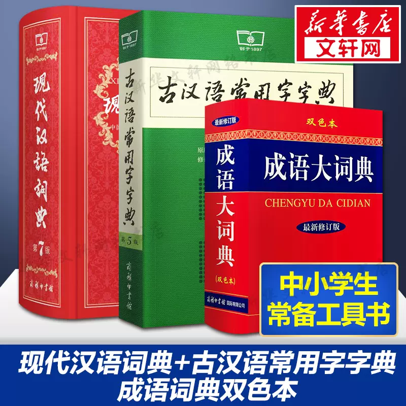 现代汉语词典第7版七版最新版正版+古汉语常用字字典第5版+成语大词典双色商务印书馆中学生现代汉语成语词典全套学生工具书词典-Taobao