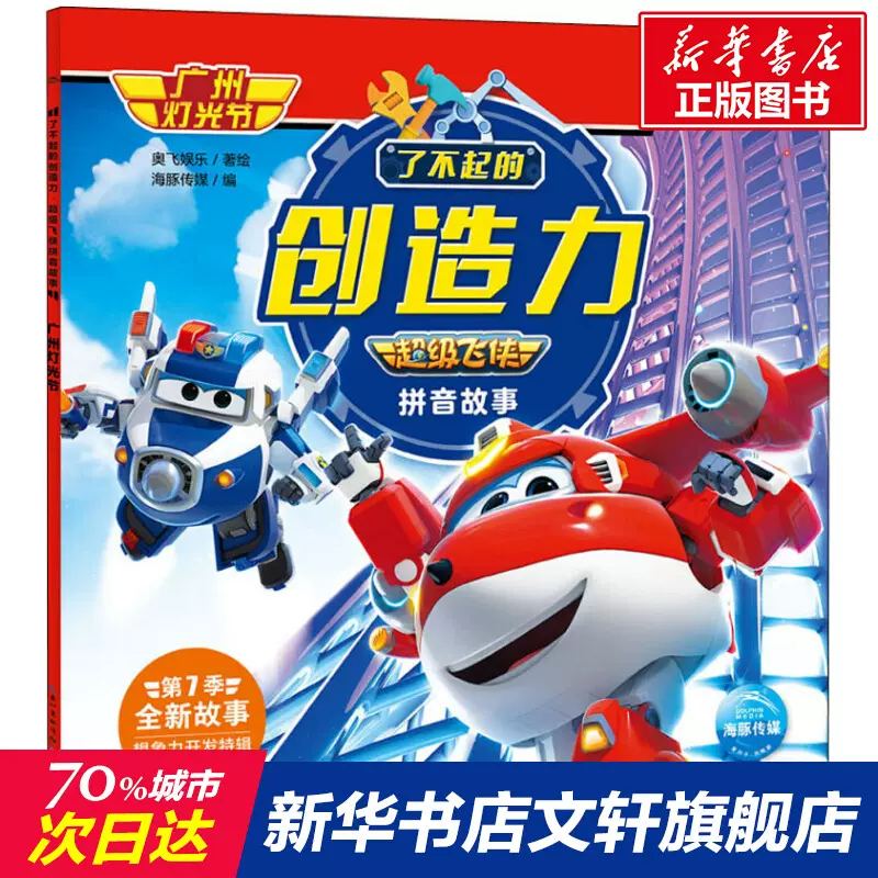 了不起的创造力超级飞侠拼音故事广州灯光节奥飞娱乐正版 了不起的创造力超级飞侠拼音故事广州灯光节奥飞娱乐正版