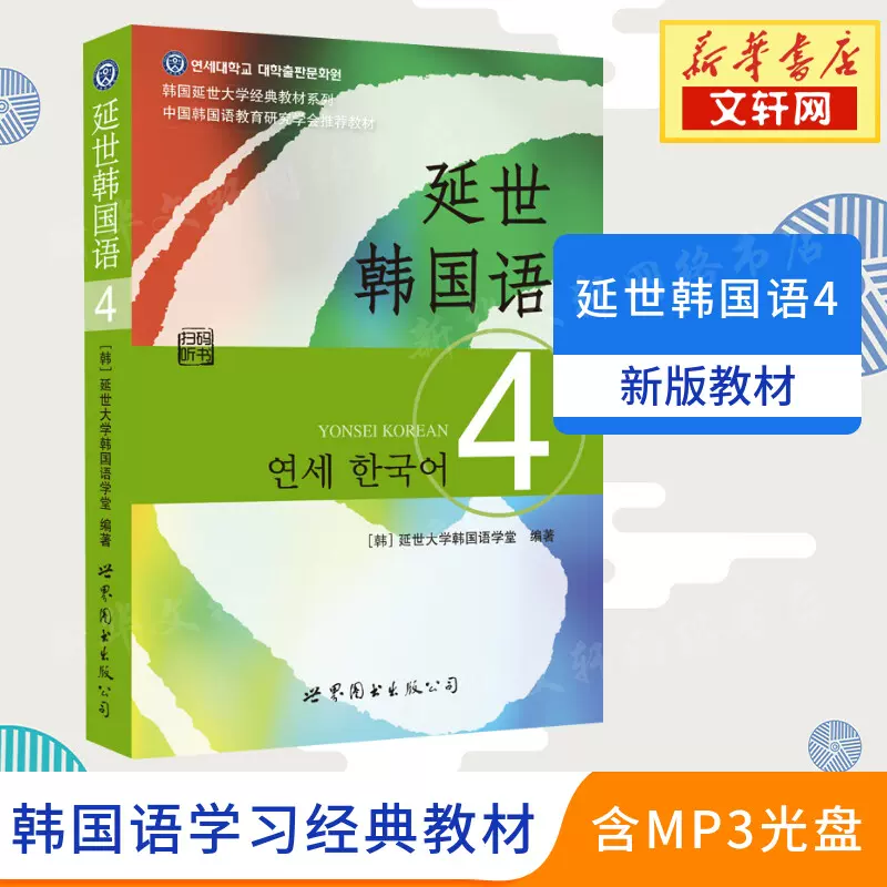 延世大学韩国语教材4 新人首单立减十元 2021年11月 淘宝海外