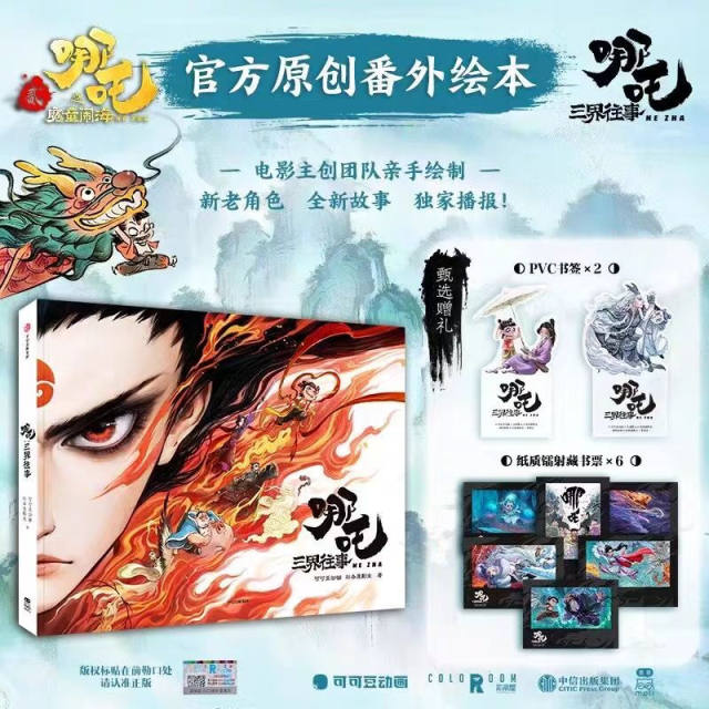The Past of Nezha Three Realms + Nezha’s Devil Child’s Art Settings Cocod Bean Animation, Colorful House Films Genuine Books Xinhua Bookstore Flagship Store Wenxuan Official Website CITIC Publishing House