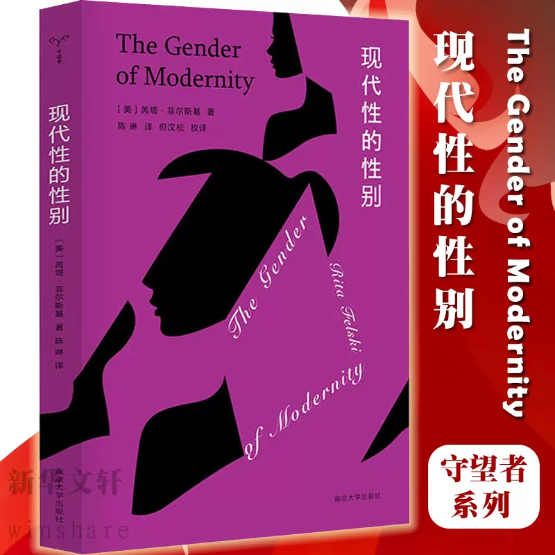 现代性的性别芮塔菲尔斯基外国哲学文化研究女性与