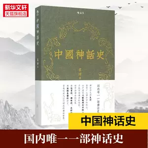 中国神話史-