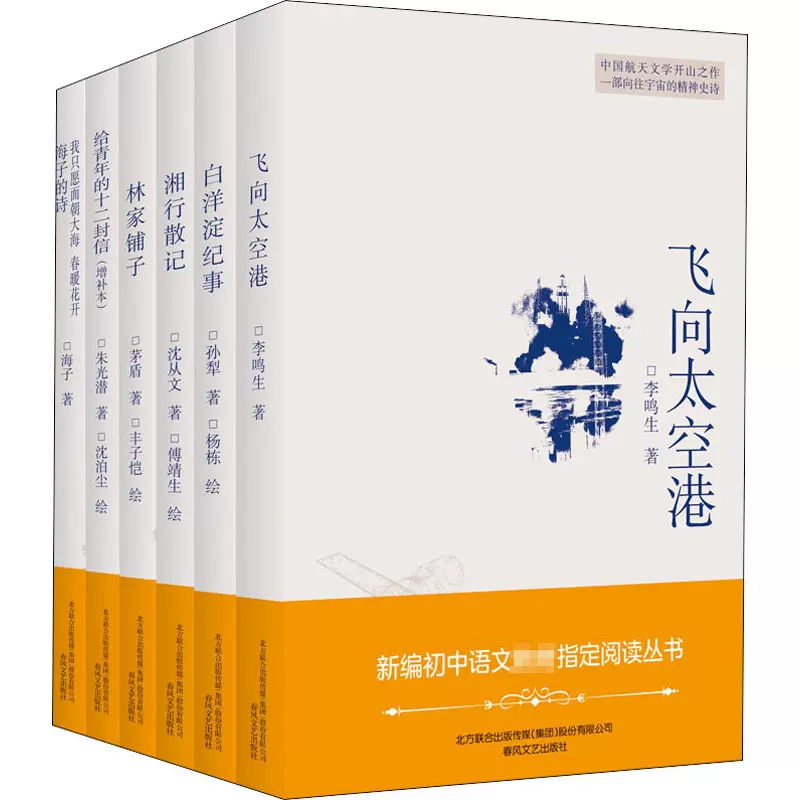 飞向太空港 白洋淀纪事 湘行散记 林家铺子 给