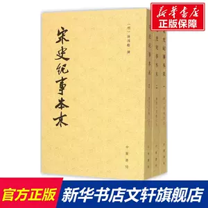 中華書局宋史全巻-