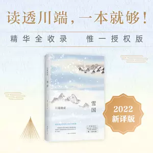 雪国川端康成- Top 100件雪国川端康成- 2023年10月更新- Taobao