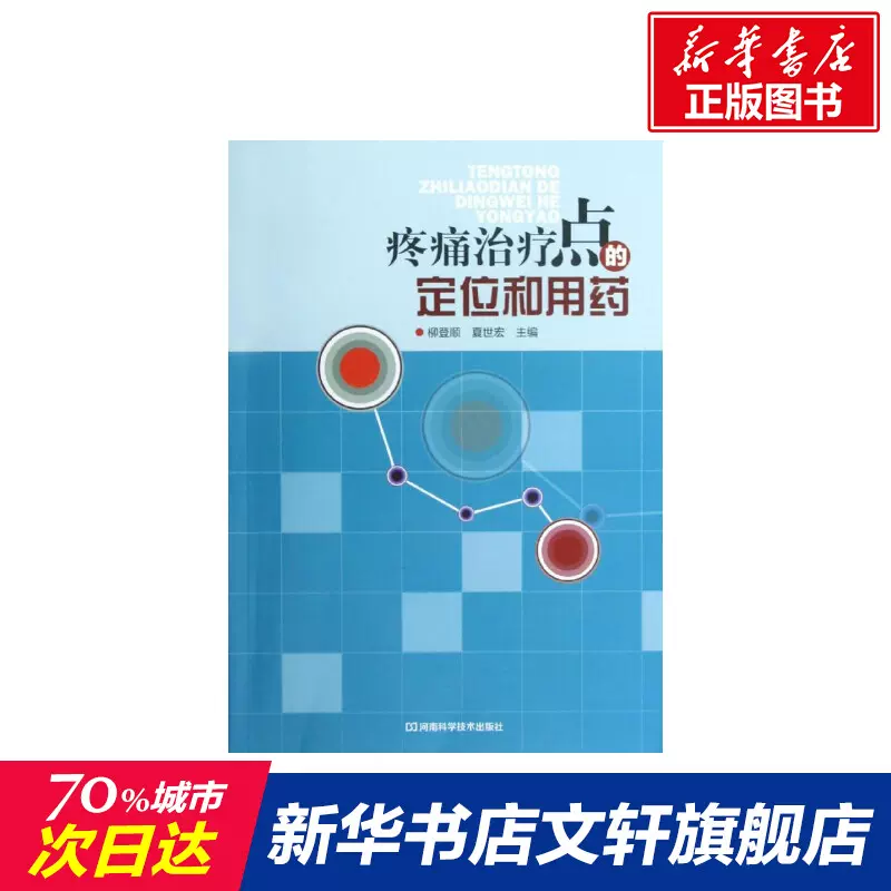 新华书店 疼痛治疗点的定位和用药柳登顺 夏世宏编正版书籍新华