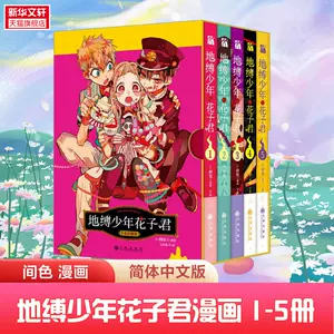 地缚少年花子君漫画- Top 500件地缚少年花子君漫画- 2023年11月更新