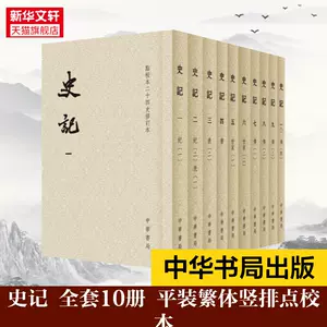 史记点校本二十四史修订本- Top 100件史记点校本二十四史修订本- 2024