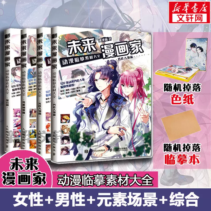 未来漫画家动漫临摹素材大全套装4册女性人物 男性人物