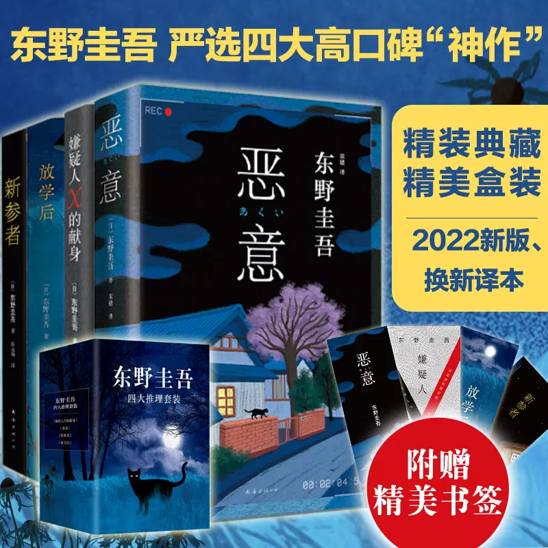 2022新版】东野圭吾四大推理套装正版全套4册恶意+嫌疑人X的献身+放学后